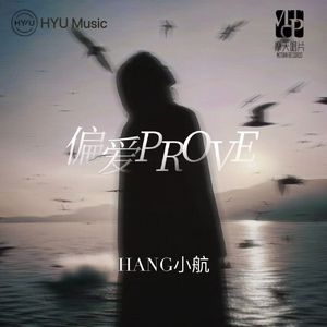 偏爱Prove（3D环绕版）