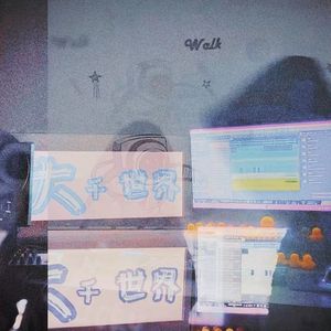 大千世界（prod by 空壹壹）