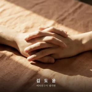 여자친구가 생기면 (A Girl to Call Mine)