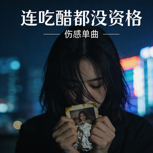 连吃醋都没资格
