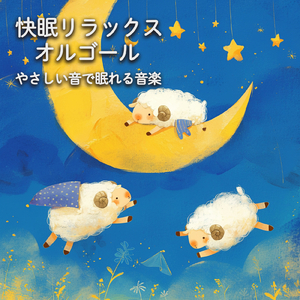 ヒーリング - α波→θ波→δ波 - (寝落ちのための波音)