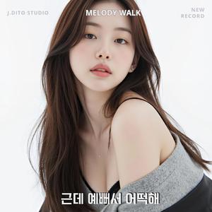 근데 예뻐서 어떡해