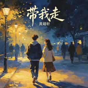 带我走 (Cover 杨丞琳)