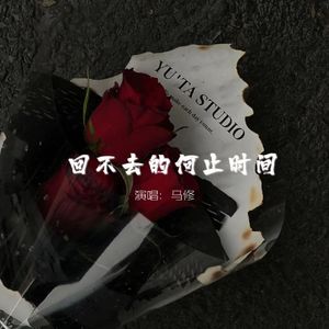 回不去的何止时间