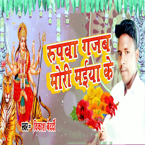 Rupwa Gajab Mori Maiya Ke
