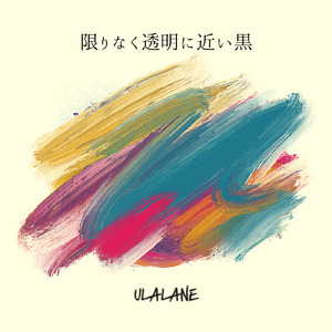 限りなく透明に近い黒