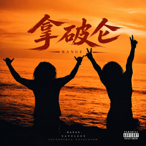 拿破仑
