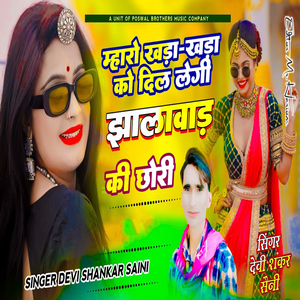 Maharo Khada-Khada Ko Dil Legi Jhalawad Ki Chhori