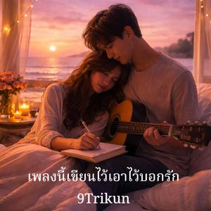 เพลงนี้เขียนไว้เอาไว้บอกรัก