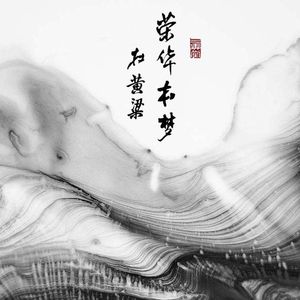 荣华本梦在黄粱