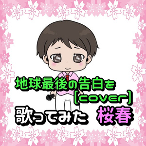 地球最後の告白を [cover]