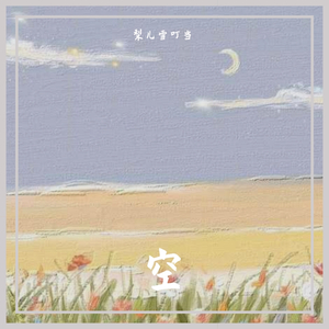 菩提一棵树（女生哀吟版）（翻自 安敏捷）