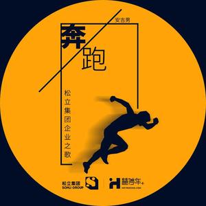 奔跑 伴奏