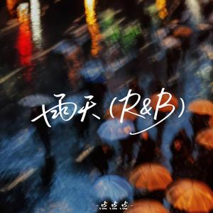 雨天 (R&B)