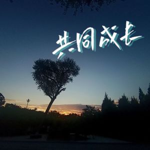 共同成长