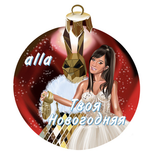 Твоя новогодняя