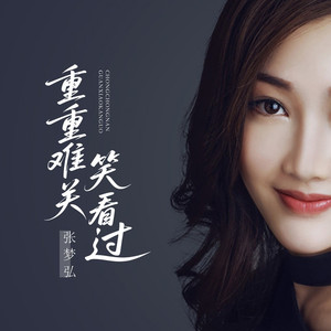 重重难关笑看过
