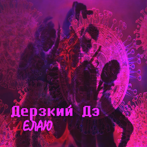 Делаю