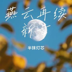 燕云再续新章