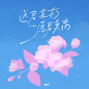 送君茉莉 愿君莫离