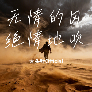 无情的风绝情地吹