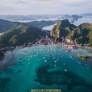 适合办公室工作温和的音乐