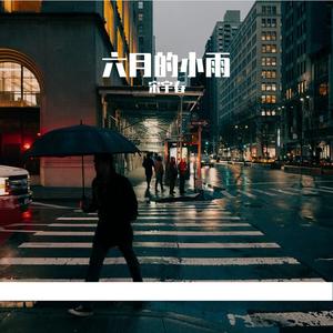 六月的小雨