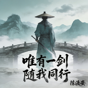 唯有一剑随我同行