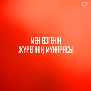 Мен өзгенің жүрегінің мұнарасы