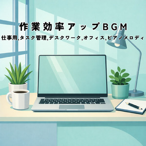集中ジャズピアノ - 作業効率UPのBGM