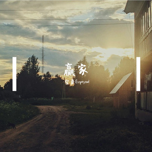 赢家(Prod by Humble Y)