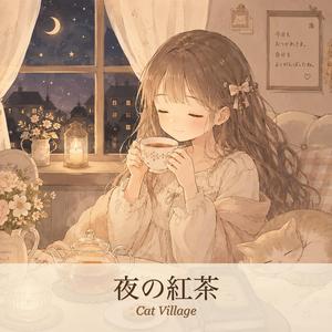 夜の紅茶