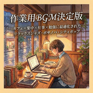 Lofi作業用BGMで集中リラックス (チルアウト)