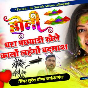 होली घरा पछयाडी खेले कालों लहंगों बदमाश