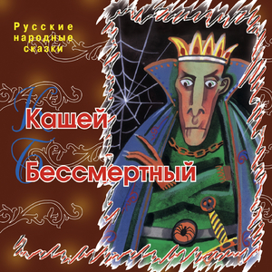 Кащей Бессмертный (Часть 2)