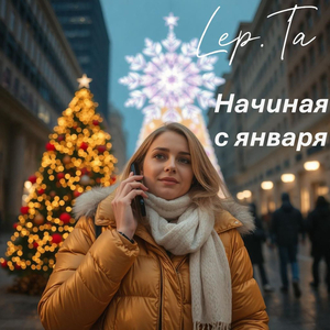 Начиная с января