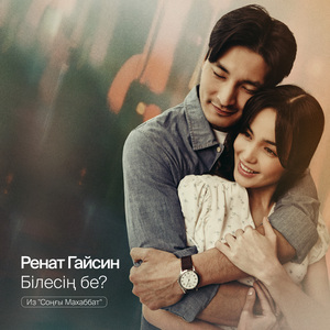 Білесің бе? (Из "Соңғы Махаббат")