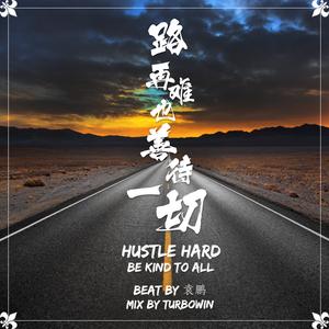 路再难也善待一切(Be kind to all)