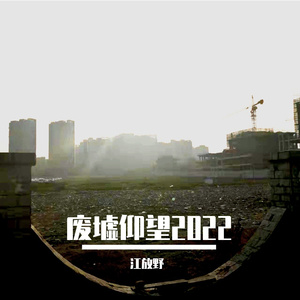 废墟仰望2022 3