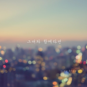 그대와 함께라면 (Inst.)