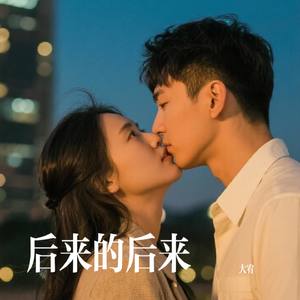 后来的后来