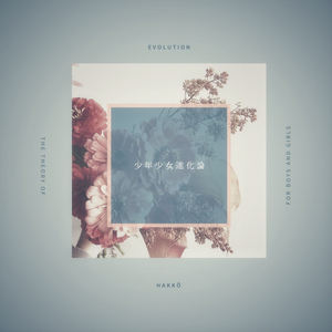 少年少女進化論