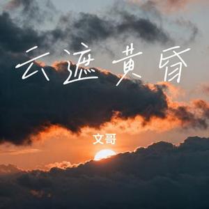 云遮黄昏