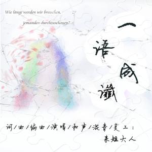 尘封的时间（Staubbedeckte Zeit）