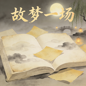 故梦一场