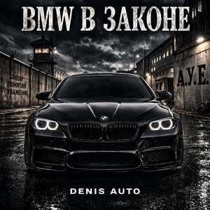 BMW в законе
