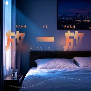 《放一放》完整版+口哨