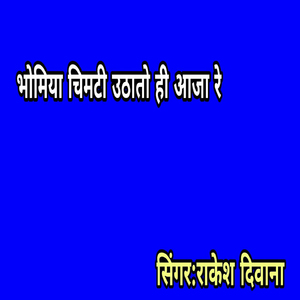 Bhomiya Chamati Uthato Hi Aaja Re