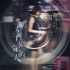 一辈子爱你的人 (DJ可乐版)