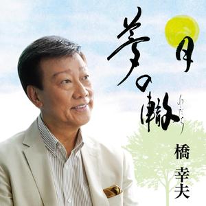 夢の轍（オリジナルカラオケ）